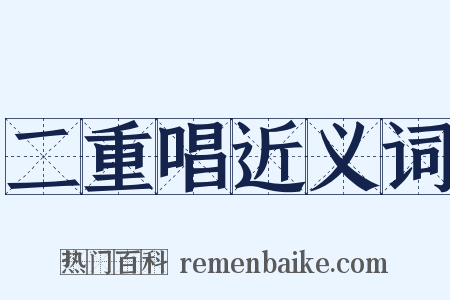 二重唱近义词是什么意思的图片